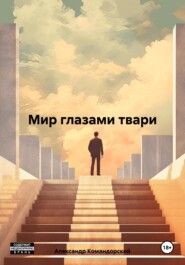бесплатно читать книгу Мир глазами твари автора Александр Командорский