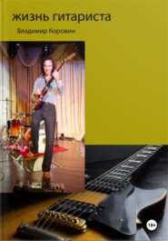 бесплатно читать книгу Жизнь гитариста автора Владимир Коровин