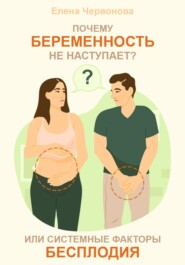 бесплатно читать книгу Почему беременность не наступает? или Системные факторы бесплодия автора Елена Червонова