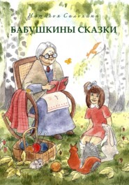 бесплатно читать книгу Бабушкины сказки автора Сальхина Наталья
