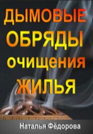 бесплатно читать книгу Дымовые Обряды очищения Жилья! автора Наталья Фёдорова