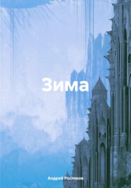 бесплатно читать книгу Зима автора Андрей Росляков