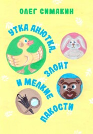 бесплатно читать книгу Утка Анютка, Злонт и мелкие пакости автора Олег Симакин