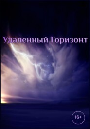 бесплатно читать книгу Удаленный горизонт автора Роман Катанаев