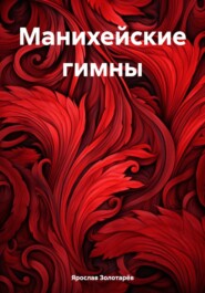 бесплатно читать книгу Манихейские гимны автора Ярослав Золотарёв
