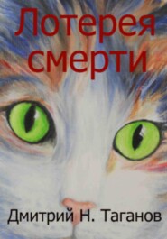 бесплатно читать книгу Лотерея смерти автора Дмитрий Таганов