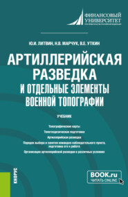 бесплатно читать книгу Артиллерийская разведка и отдельные элементы военной топографии. (Бакалавриат, Магистратура, Специалитет). Учебник. автора Виктор Уткин