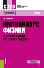 бесплатно читать книгу Краткий курс физики с примерами решения задач. (СПО). Учебное пособие. автора Таисия Трофимова