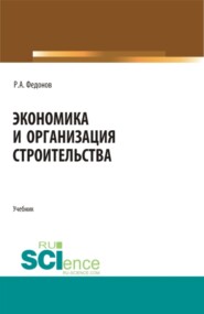 бесплатно читать книгу Экономика и организация строительства. (Магистратура, Специалитет). Учебник. автора Роман Федонов