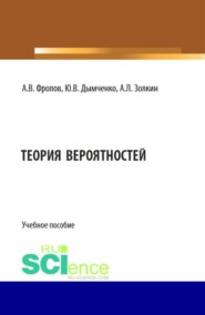 бесплатно читать книгу Теория вероятностей. (Бакалавриат). Учебное пособие. автора Юрий Дымченко