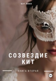 бесплатно читать книгу Созвездие Кит. Книга вторая автора  Кэт Линн