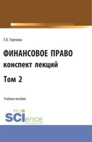 бесплатно читать книгу Финансовое право (конспект лекций). Том 2. (Бакалавриат, Специалитет). Учебное пособие. автора Елена Терехова