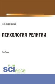 бесплатно читать книгу Психология религии. (Бакалавриат, Магистратура). Учебник. автора Елена Ананьева