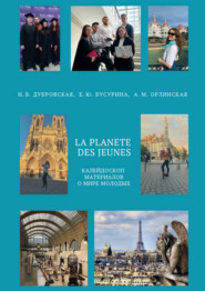 бесплатно читать книгу La planète des jeunes. Планета молодых. Уровень А2 – В1 автора Анастасия Орлинская