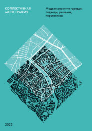 бесплатно читать книгу Модели развития городов. Подходы, решения, перспективы автора  Коллектив авторов