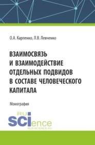 бесплатно читать книгу Взаимосвязь и взаимодействие отдельных подвидов в составе человеческого капитала. (Аспирантура). Монография. автора Лариса Левченко