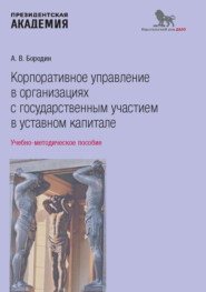 бесплатно читать книгу Корпоративное управление в организациях с государственным участием в уставном капитале автора Александр Бородин