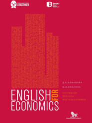 бесплатно читать книгу Английский для экономистов. Обсуждаем вопросы макроэкономики автора Ольга Опарина