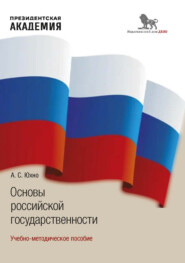 бесплатно читать книгу Основы российской государственности автора Александр Юхно