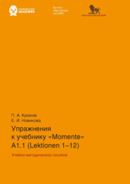 бесплатно читать книгу Упражнения к учебнику «Momente» А 1.1 (Lektionen 1–12) автора П. Крюков