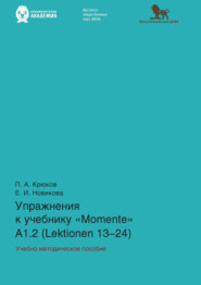 бесплатно читать книгу Упражнения к учебнику «Momente» А 1.2 (Lektionen 13–24) автора П. Крюков