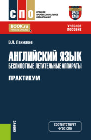 бесплатно читать книгу Английский язык: Беспилотные летательные аппараты. Практикум. (СПО). Учебное пособие. автора Владимир Лахмаков