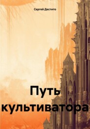 бесплатно читать книгу Путь культиватора автора Сергей Дестито