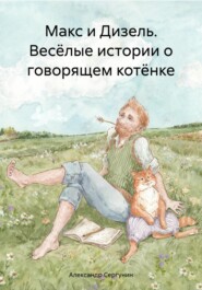бесплатно читать книгу Макс и Дизель. Весёлые истории о говорящем котёнке автора Александр Сергунин
