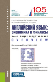 бесплатно читать книгу Английский язык: экономика и финансы. Ч.2. Общее представление. (Бакалавриат). Учебник. автора Наталья Кондрахина