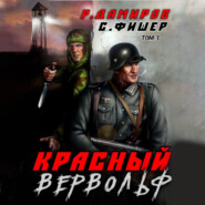 бесплатно читать книгу Красный Вервольф 3 автора Рафаэль Дамиров