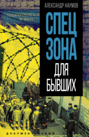 бесплатно читать книгу Спецзона для бывших автора Александр Наумов