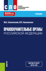 бесплатно читать книгу Правоохранительные органы Российской Федерации. (СПО). Учебник. автора Игорь Напханенко