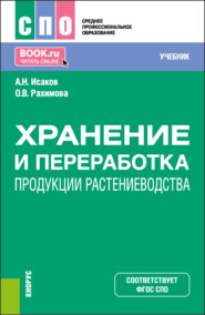 бесплатно читать книгу Хранение и переработка продукции растениеводства. (СПО). Учебник. автора Александр Исаков