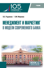 бесплатно читать книгу Менеджмент и маркетинг в модели современного банка. (Аспирантура, Магистратура). Учебник. автора Ольга Рудакова