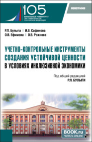 бесплатно читать книгу Учетно-контрольные инструменты создания устойчивой ценности в условиях инклюзивной экономики. (Бакалавриат, Магистратура). Монография. автора Ирина Сафонова