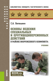 бесплатно читать книгу Основы ведения специальных и противодиверсионных действий в районе вооруженного конфликта. (Бакалавриат, Магистратура). Учебник. автора Сергей Батюшкин