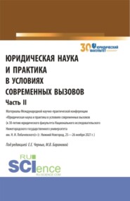 бесплатно читать книгу Юридическая наука и практика в условиях современных вызовов. Часть 2. (Аспирантура, Магистратура). Сборник статей. автора Марина Баранова