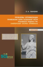 бесплатно читать книгу Проблемы оптимизации применения Норм особенной части уголовного кодекса РФ: Снайперский отстрел криминала. (Бакалавриат, Магистратура). Монография. автора Павел Панченко