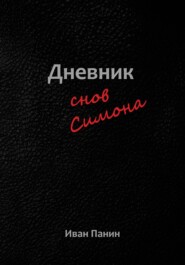 бесплатно читать книгу Дневник снов Симона автора Иван Панин