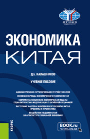 бесплатно читать книгу Экономика Китая. (Бакалавриат, Магистратура). Учебное пособие. автора Денис Калашников