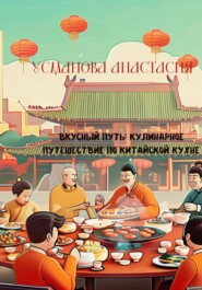 бесплатно читать книгу Вкусный путь: кулинарное путешествие по китайской кухне автора Анастасия Усманова