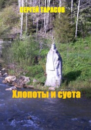 Хлопоты и суета