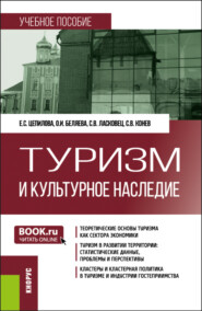 бесплатно читать книгу Туризм и культурное наследие. (Бакалавриат, Магистратура). Учебное пособие. автора Маргарита Фарафонова