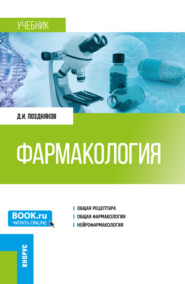 бесплатно читать книгу Фармакология. (Специалитет). Учебник. автора Дмитрий Поздняков