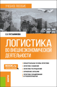 бесплатно читать книгу Логистика во внешнеэкономической деятельности. (Бакалавриат, Магистратура, Специалитет). Учебное пособие. автора Екатерина Пустынникова