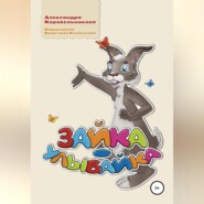 бесплатно читать книгу Зайка-улыбайка автора Александра Корабельникова