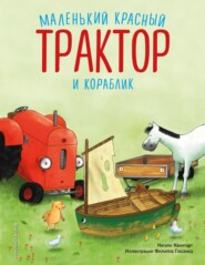 бесплатно читать книгу Маленький красный Трактор и кораблик автора Натали Квинтарт