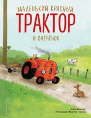 бесплатно читать книгу Маленький красный Трактор и оленёнок автора Натали Квинтарт