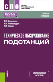 бесплатно читать книгу Техническое обслуживание подстанций. (СПО). Учебное пособие. автора Михаил Кашин