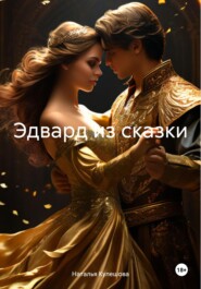 бесплатно читать книгу Эдвард из сказки автора Наталья Кулешова
